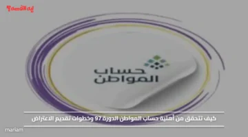 كيف تتحقق من أهلية حساب المواطن الدورة 97 وخطوات تقديم الاعتراض